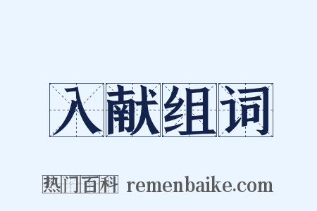入献组词是什么意思的图片